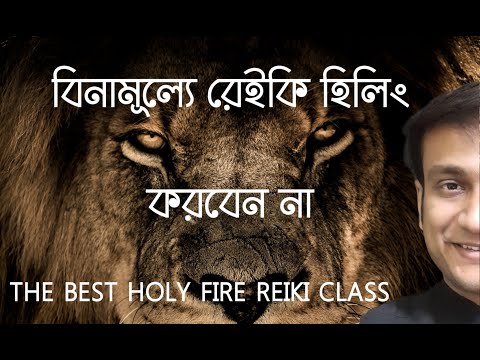 বিনামূল্যে রেইকি হিলিং করবেন না কেন? IS FREE REIKI HEALING HARMFUL? THE BEST HOLY FIRE REIKI MASTER