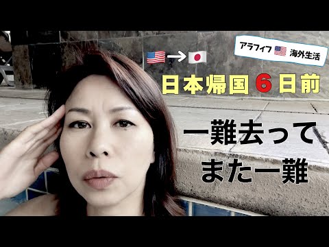 【🇺🇸→🇯🇵引越し】またまたハプニング〜日本帰国６日前 | 6 DAYS BEFORE MOVING TO JAPAN - ONE  TROUBLE AFTER ANOTHER (#192 )