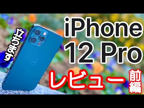 【5G爆速!】iPhone 12 Proのパシフィックブルーがやってきた!iPhone 11 Proと比較解説レビュー ～レビュー前編～