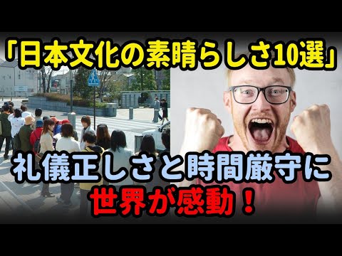 日本文化の素晴らしさ10選 - 礼儀正しさと時間厳守が世界を感動させる【海外の反応】