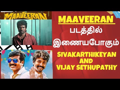 Maaveeran படத்தில் இணையபோகும் Sivakarthikeyan And Vijaysethupathy | #Maaveeran |