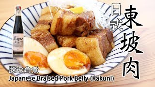 #65: 日式東坡肉 | 豚の角煮 | Japanese Braised Pork Belly (Kakuni)