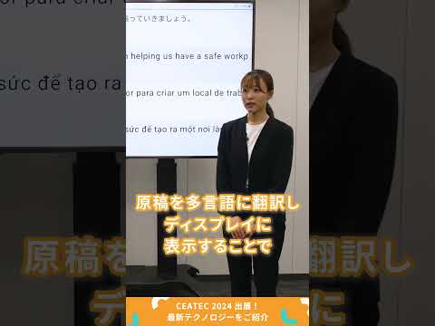 📢CEATEC 2024出展アイテム紹介～翻訳サイネージ～