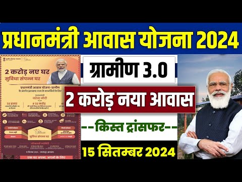 🏠 PM आवास योजना 2 करोड नया आवास 2024 | pradhan mantri awas yojana 2024 | awas yojana new update 2024