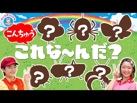 これ！これ！なーんだ！？これなんだ！？ 🐝(むしver) 0歳/1歳/2歳/3歳/4歳/5歳【赤ちゃん喜ぶ・泣き止む・笑うダンス・歌】乳児・幼児向け知育・発育・運動covered by うたスタ