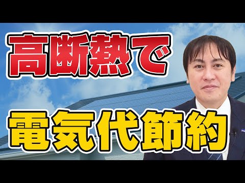 電気料金はこれからさらに高騰 高断熱住宅で電気料金を削減【ZEH】【トライブリッド】