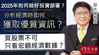 莊太量教授：2025年如何做好投資部署？ 分析經濟時如何獲取優質資訊？ 買股票不可只看宏觀經濟數據？ 《灼見財經》（2024-12-26）