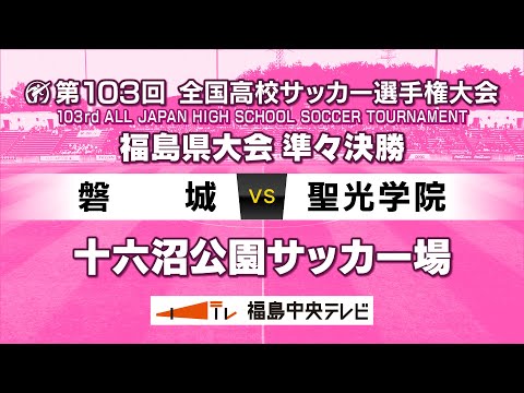 【準々決勝】磐城 VS 聖光学院 　＜第103回全国高校サッカー選手権大会 福島県大会＞