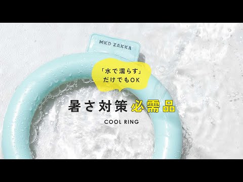 氷のリングで首元ひんやり「クールリング（coolring）」