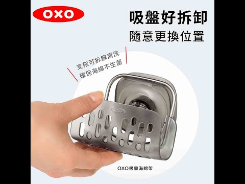 OXO 吸盤海綿架