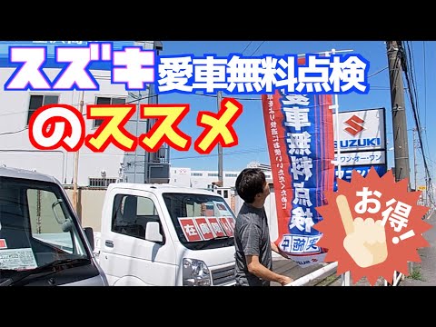 【スズキオーナー必見】やらなきゃ損！！愛車無料点検って何？？