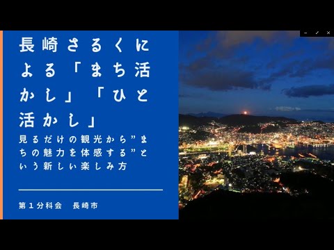 【第1分科会】長崎PR動画【第38回地域づくり団体全国研修交流会in長崎(R4/11/4～11/6開催)】