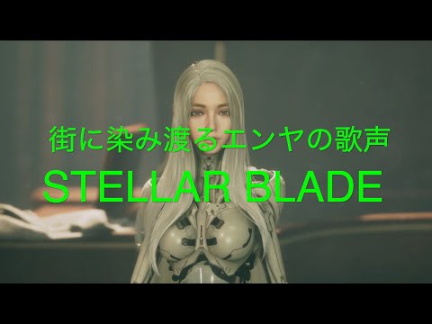 街に染み渡るエンヤのアンニュイな歌声【STELLAR BLADE PS5】