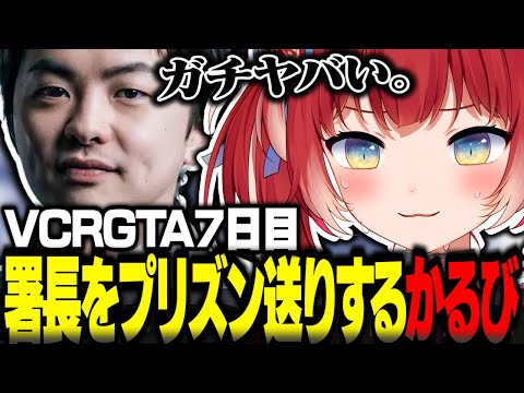 VCRGTA7日目に署長をプリズン送りにする赤見かるび【赤見かるび切り抜き 釈迦 Sasatikk ファン太 柊ツルギ ラプラスダークネス 猫汰つな 獅子堂あかり VCRGTA3】