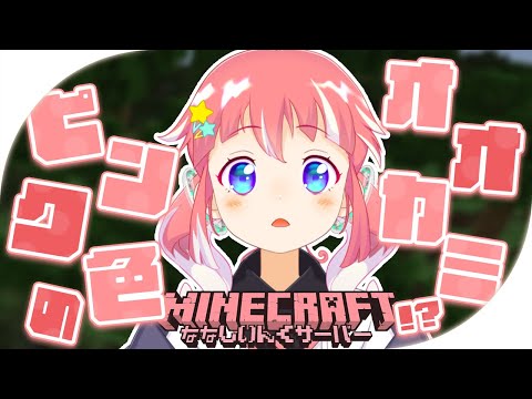 【 Minecraft 】ピンク色のおおかみさんをさがします！【 季咲あんこ / ななしいんく 】