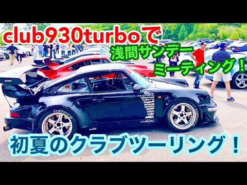 【空冷ポルシェ 930ターボ】クラブ930ターボの初夏ツーリングで、浅間サンデーミーティングに参加します！