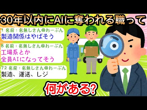 【2ch仕事スレ】30年以内にAIに奪われる職って何がある？