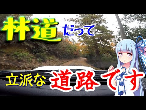 【スーパー林道とは】林道の種類を解説～獣道なんかじゃありません～【VOICEROID解説】