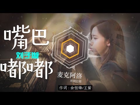 刘子璇 - 嘴巴嘟嘟『你说嘴巴嘟嘟   嘟一下 等你回来呀』【动态歌词版Lyrics】