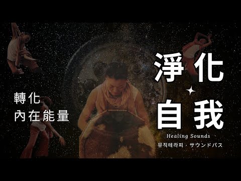 🎧沈浸在宇宙頻率的銅鑼浴裡  | Into a universe of frequencies with Gong bath!