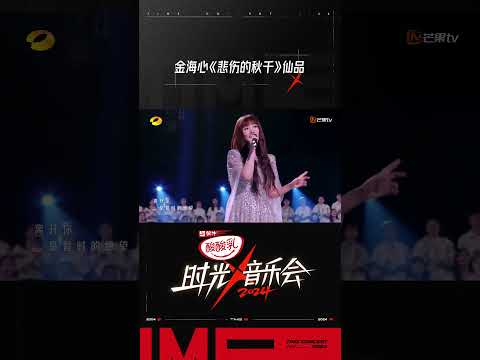 金海心《悲伤的秋千》 #时光音乐会4 #TimeConcertS4#shorts