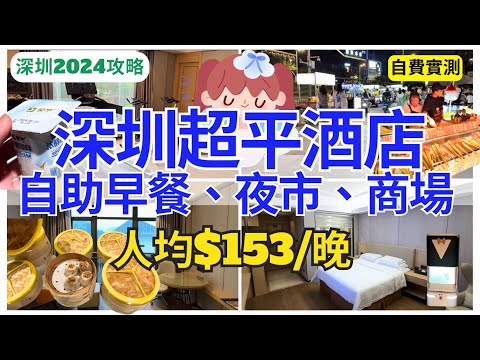 【深圳酒店】自費實測💁🏻‍♀️ $306全包 平價高質房間 自助早餐｜深圳夜市、商場、超市｜福田｜觀瀾湖｜成泰酒店