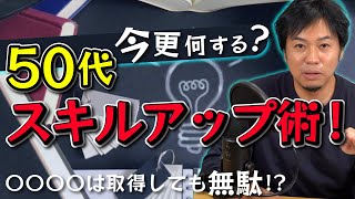 50代からの〝いまさら〟スキルアップは何をすればいい？