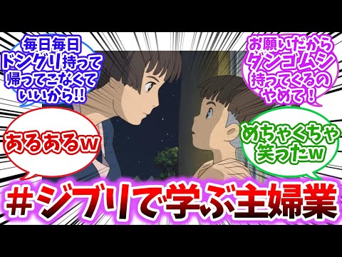 【ツイートまとめ】＃ジブリで学ぶ主婦業【ジブリ】