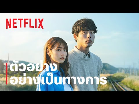 เกินจะเอ่ยคำลา (Beyond Goodbye) | ตัวอย่างซีรีส์อย่างเป็นทางการ | Netflix