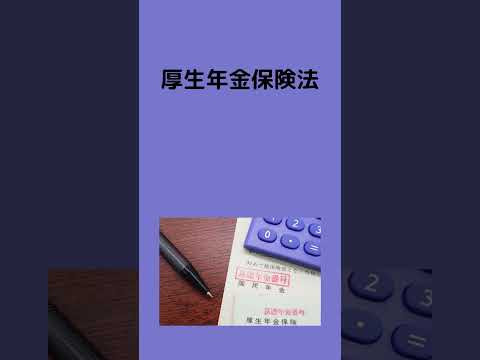 #法律 #法務 #条文読み上げ #l厚生年金保険