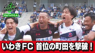 「いわきＦＣ　首位の町田を撃破！」KICK OFF! FUKUSHIMA（キックオフふくしま）2023年10月07日放送回