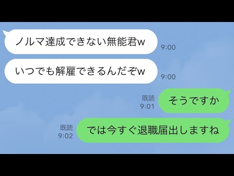 【LINE】社員全員の前で俺を見下す上司「ノルマ達成できない無能君wいつでも解雇できるんだぞ」俺「無能なので今すぐ退職届出しますね」→速攻、全社員の前で退職届を出した結果ｗ【スカッとする話】