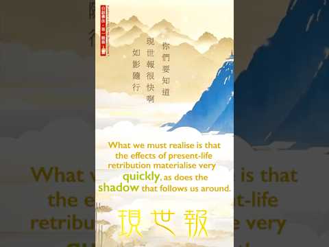 【Eng】很多人以為報應是死了以後才有 PRESENT-LIFE KARMIC RETRIBUTION 【英音 | 繁體中字】白話佛法第一冊·選段