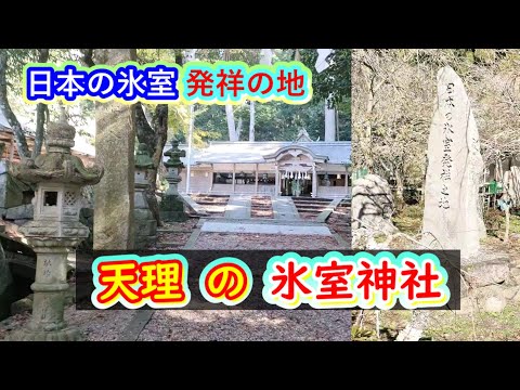 氷室神社・日本の氷室 発祥の地・有名な神社ではありませんが、ここが氷室の原点です