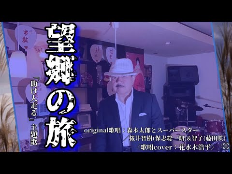 【望郷の旅】森本太郎とスーパースター／桜井智樹(保志総一朗)&智子(藤田咲)…「助け人走る」主題歌（歌詞表示cover：花水木浩平）