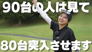 【ボギー狙いでOK】女子ゴルファーでもできる90切りの方法！