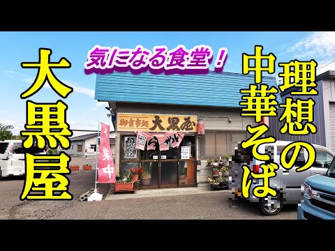 気になる食堂、理想の中華そばがそこにある！大黒屋【青森県五所川原市】