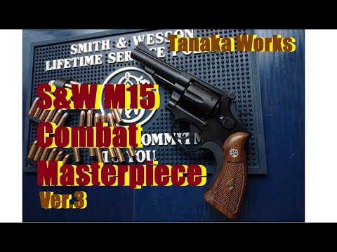 ToyGun【ﾓﾃﾞﾙｶﾞﾝ発火】ﾀﾅｶﾜｰｸｽ S&W M15 Combat Masterpiece HW Ver.3