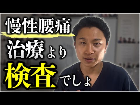 慢性腰痛が治せないなら治療方法より検査でしょ？