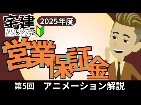 【宅建 2025】毎年出る頻出範囲！即攻略！第5回_営業保証金【アニメーション解説】#宅建ハック塾