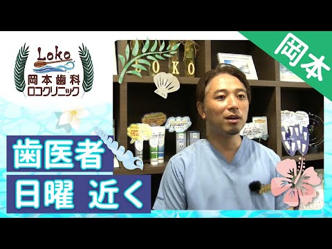 岡本近くの歯医者で日曜もやっている歯科は岡本歯科ロコクリニック