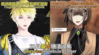 【中字/Sonnyban】10月桑本糖渣收集Sonnyban crumbs in October【Sonny Brisko | Alban Knox】