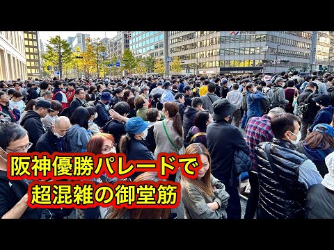 優勝パレードで阪神ファン殺到の御堂筋と地下鉄本町駅周辺 2023年11月23日