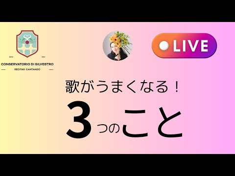 【歌のための3つのこと】【歌うなら知っておくとイイ3つ】#オンライン声楽レッスン #初心者 ＃大人 #田川理穂 #声の出し方 #発声練習 #発声 #オペラ歌手 #オペラ留学#silvestro先生