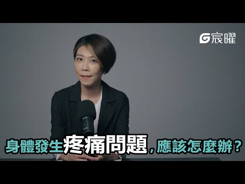 【身體發生疼痛問題，應該怎麼辦？】宸曜國際醫療體系 | 神經外科張麟醫生｜G智醫師系列