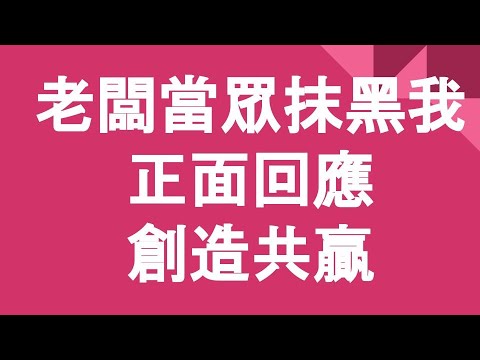 被抹黑-如何正面回應-詳情請看說明