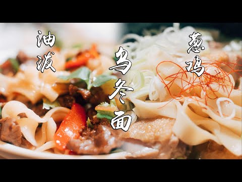 油泼乌冬面&葱鸡乌冬面#美食#乌冬面#面食