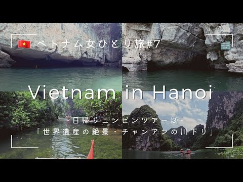 [Vietnam solo trip 7] River rafting in Trang An! (One day Ninh Binh tour)