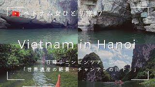 [Vietnam solo trip 7] River rafting in Trang An! (One day Ninh Binh tour)