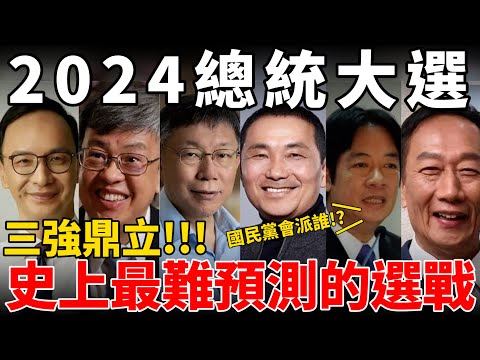 Taiwan 2024 presidential election! Who will the Kuomintang send for the election?